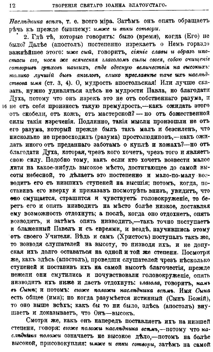 Книга Творения Святого Отца нашего Иоанна Златоуста, Архиепископа константинопольского.... - фото №10