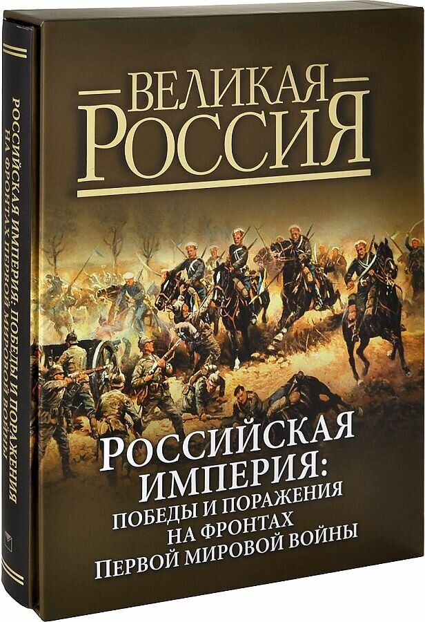 Российская империя. Победы и поражения на фронтах Первой мировой войны