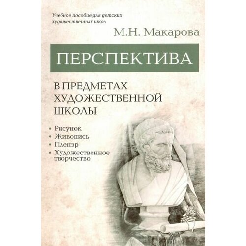 Маргарита макарова: перспектива в предметах художественной школы. учебное пособие