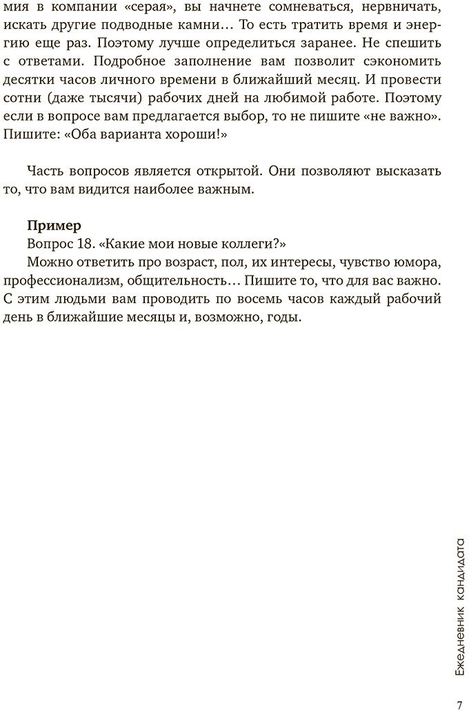 Ежедневник кандидата по методу Ильгиза Валинурова. Месяц, чтобы найти работу своей мечты! - фото №7