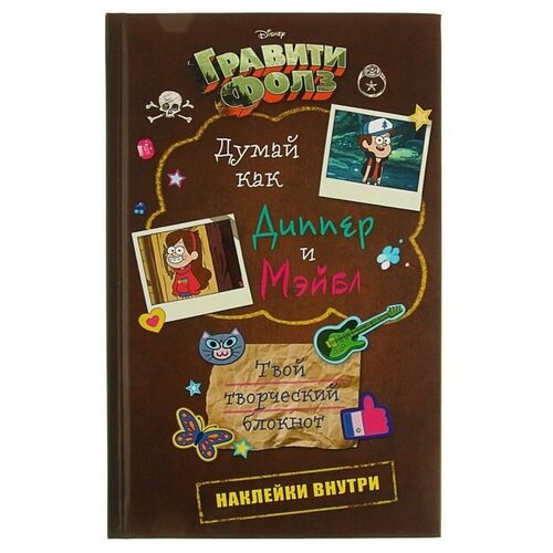 Гравити Фолз. Твой творческий блокнот «Думай как Диппер и Мэйбл» думай как диппер и мэйбл твой творческий блокнот