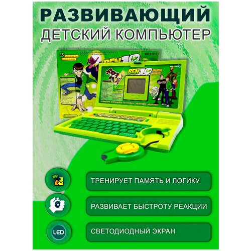 Развивающий компьютер детский игровой интеллектуальный