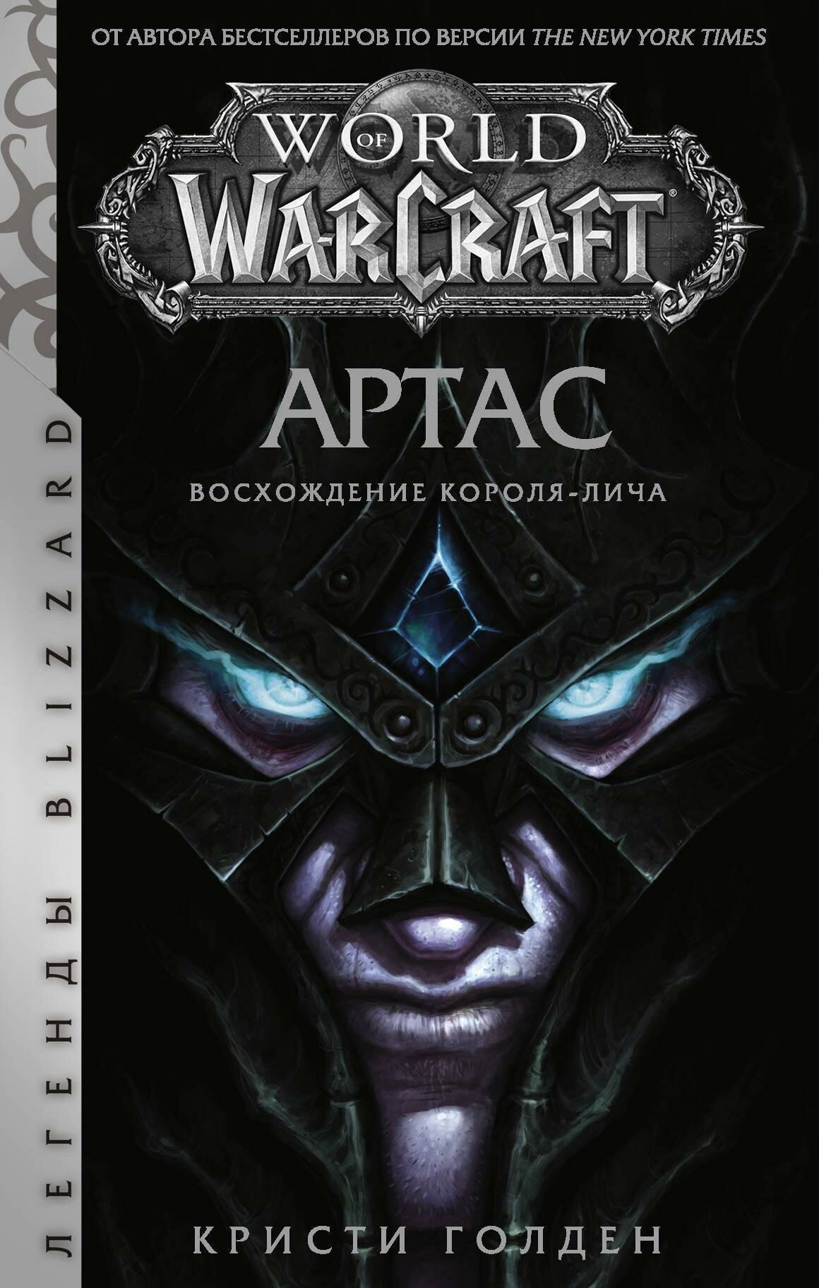 Голден К. World of Warcraft. Артас. Восхождение Короля-лича. Легенды Blizzard