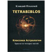 Tetrabiblos. Классика астрологии