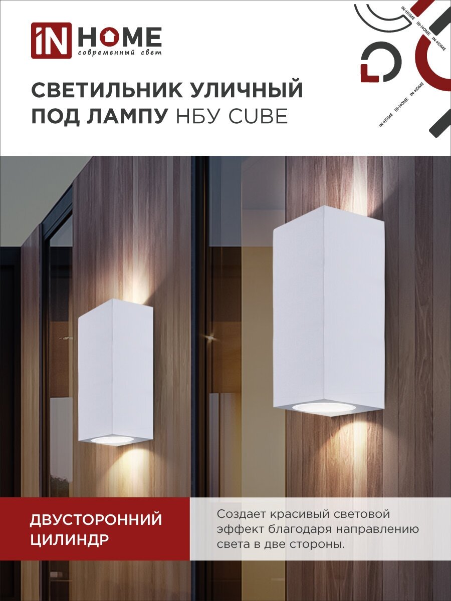 Светильник уличный двусторонний НБУ CUBE-2хGU10-WH алюм под 2хGU10 230B белый IP65 IN HOME