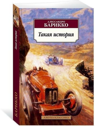 Барикко А. Такая история. Азбука-Классика