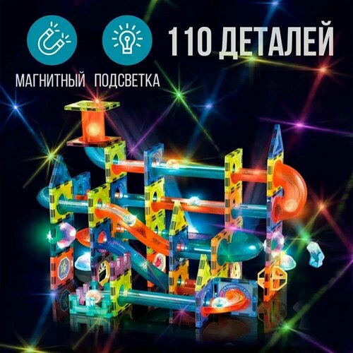 Конструктор Магнитный Светящийся Light Magnetic blocks лабиринт, шарики, 110 деталей DIGE 29192/2302