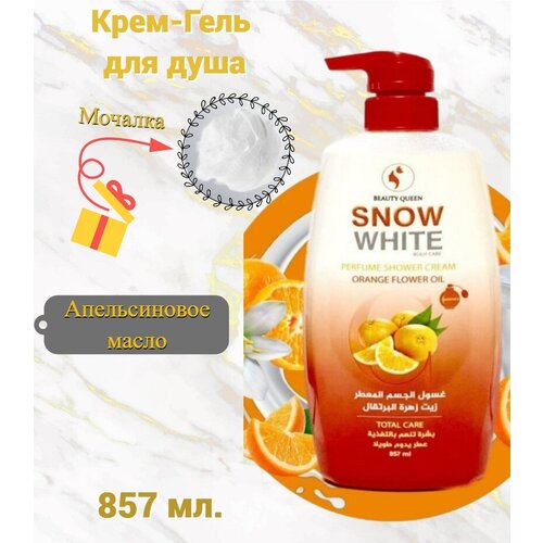 Парфюмерный крем гель для душа (апельсиновое масло) 857 мл.
