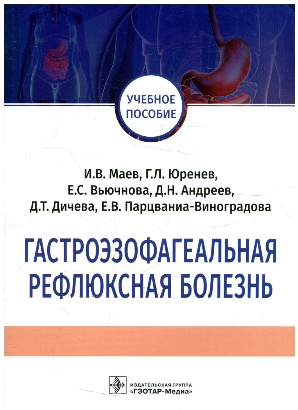 Гастроэзофагеальная рефлюксная болезнь. Учебное пособие - фото №1