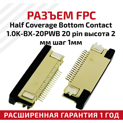 Разъем FPC Half Coverage Bottom Contact 1.0K-BX-20PWB 20 pin, высота 2мм, шаг 1мм разъем fpc half coverage bottom contact 1 0k bx 36pwb 36 pin высота 2мм шаг 1мм