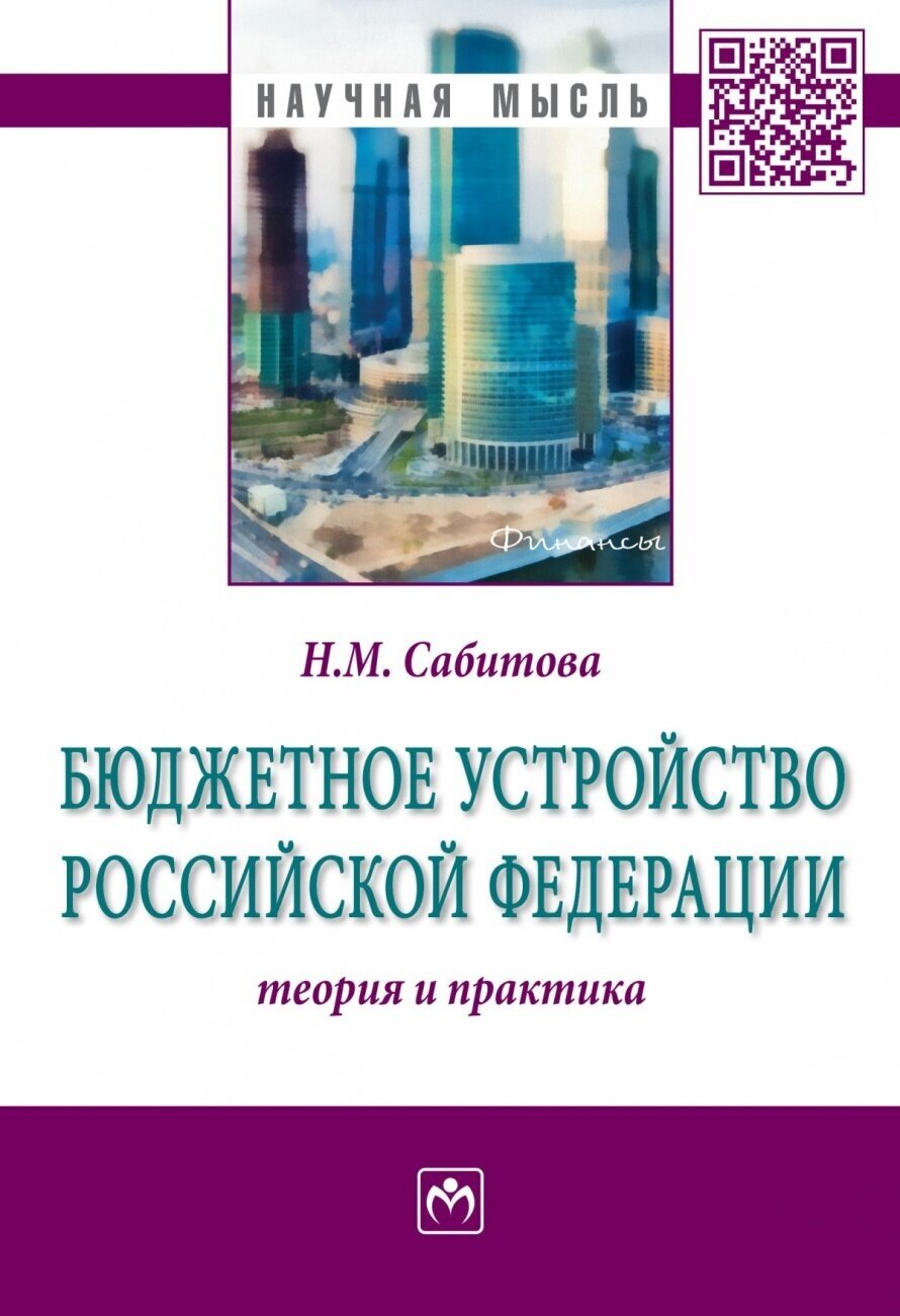 Бюджетное устройство Российской Федерации. Теория и практика. Монография - фото №1