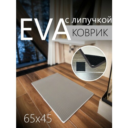 Коврик придверный противоскользящий EVA ЭВА универсальный 65х45 сантиметров. Липучки для фиксации. Соты Серый со светло-серой окантовкой