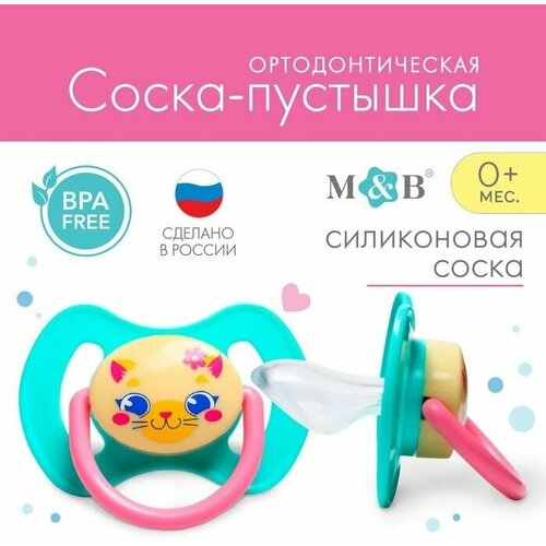 Соска-пустышка силиконовая, ортодонтическая, от 0 мес, тренд. Которусалка соска пустышка силиконовая от 0 мес усы funfriends pigeon пиджен р s