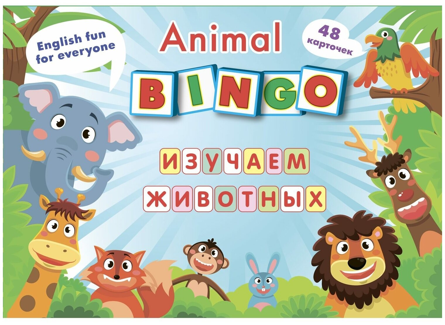 Animal Bingo. Изучаем животных: Лексические игры. 8 игровых карт формата А4, 48 карточек