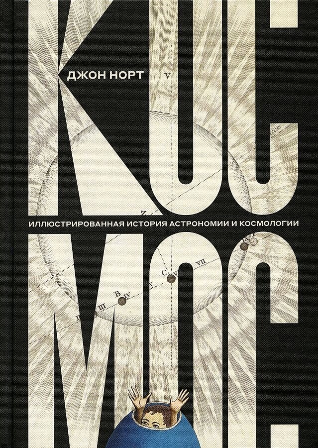 Космос. Иллюстрированная история астрономии и космологии - фото №1