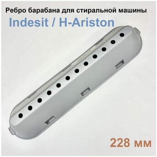 Ребро барабана для стиральной машины Indesit/Ariston 228 мм бойник ребро барабана indesit ariston 268109 c00268109 c00064789 drm100id c00268109