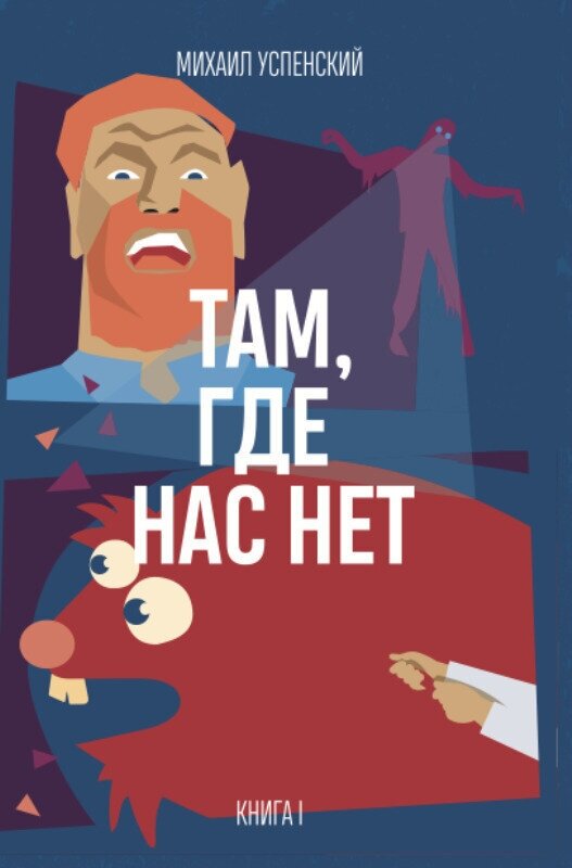 Успенский М. Там, где нас нет. Книга I.