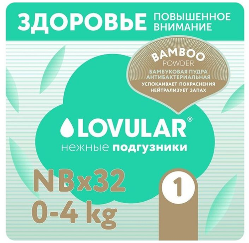 Lovular Подгузники Hot Wind Bamboo Powder NB (0-4 кг) 32 шт