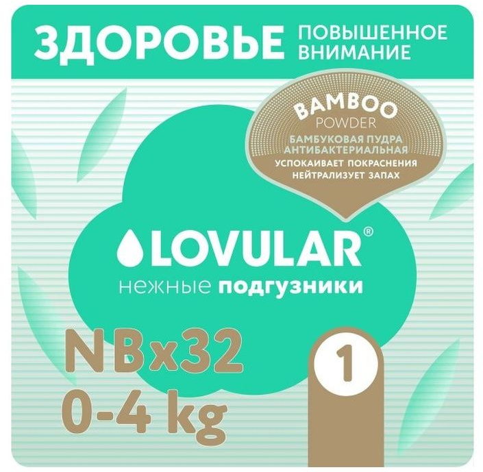 Подгузники Lovular Hot Wind Bamboo Powder 0-4 кг, 32 шт - фото №1