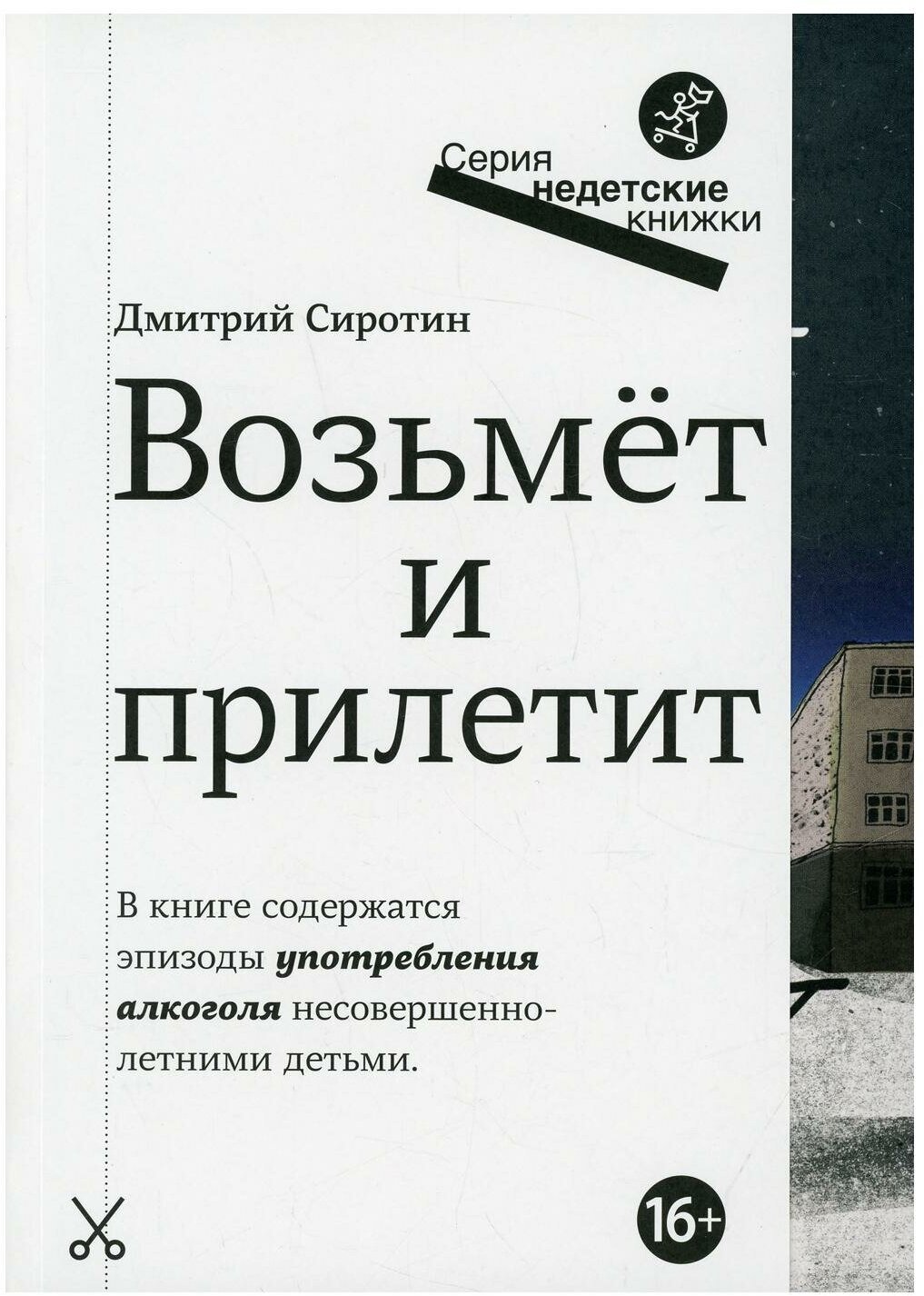 Возьмет и прилетит (Сиротин Дмитрий Александрович) - фото №15