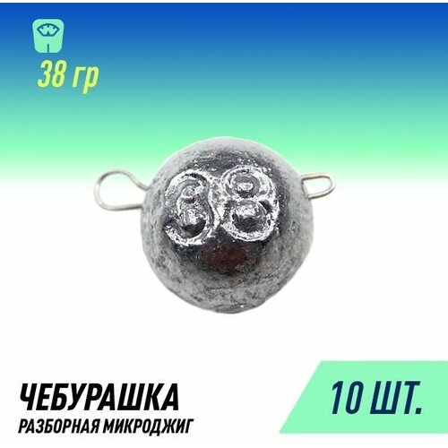 фото Набор грузил чебурашка микроджиг разборная (10шт 38 гр.) россия fish raid