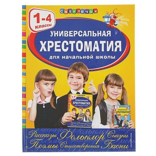 Эксмо Универсальная хрестоматия для начальной школы, 1-4 классы