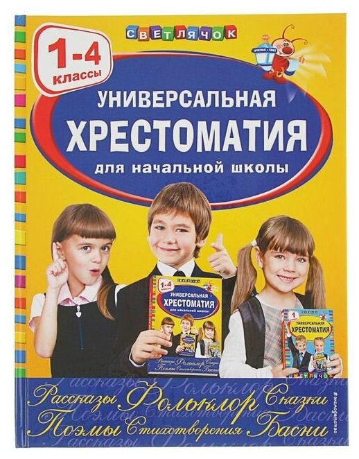 Универсальная хрестоматия для начальной школы, 1-4 классы