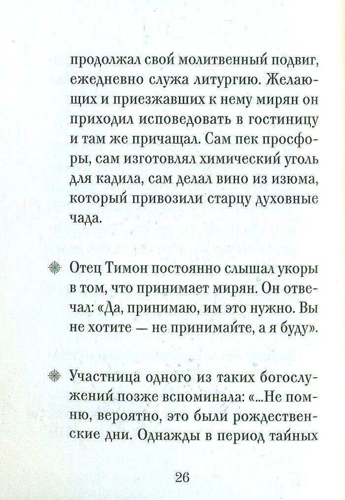 Иеросхимонах Михаил (Питкевич) - фото №6