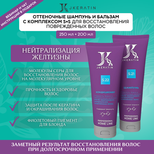 JKeratin подарочный набор для ухода за волосами: оттеночный шампунь и оттеночный бальзам (250 мл и 200 мл) бальзам нейтрализатор для волос профессиональный honma tokyo h s o s capillary neutralizing balm 500мл