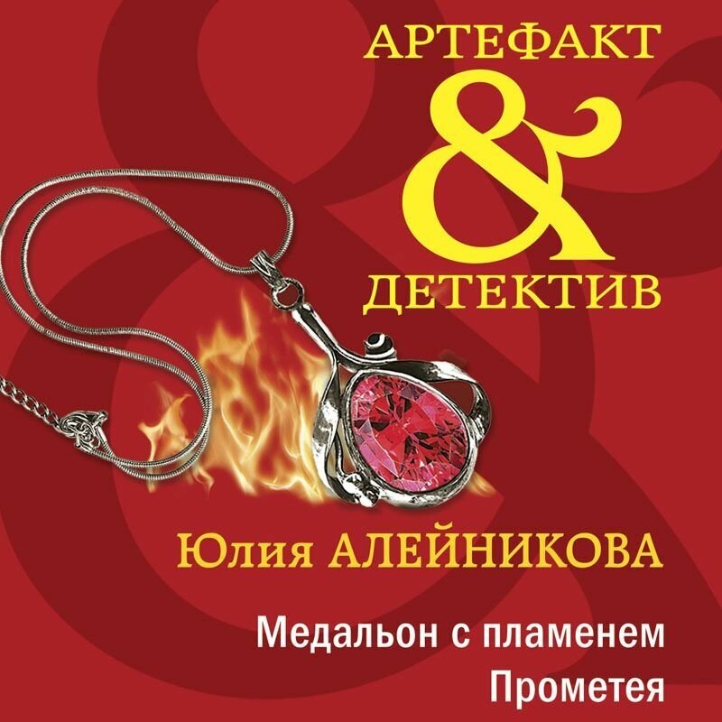 Медальон с пламенем Прометея (Юлия Алейникова) - фото №16