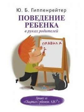 Гиппенрейтер Ю. Б. Поведение ребенка в руках родителей. Общаться с ребенком. Как?