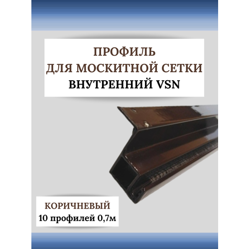 Профиль для вставной москитной сетки VSN коричневый 0,7 м 10 шт