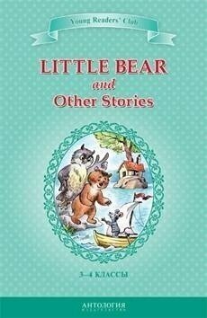 А. В. Шитова "Маленький медвежонок и другие рассказы (Little Bear and Other Stories)"