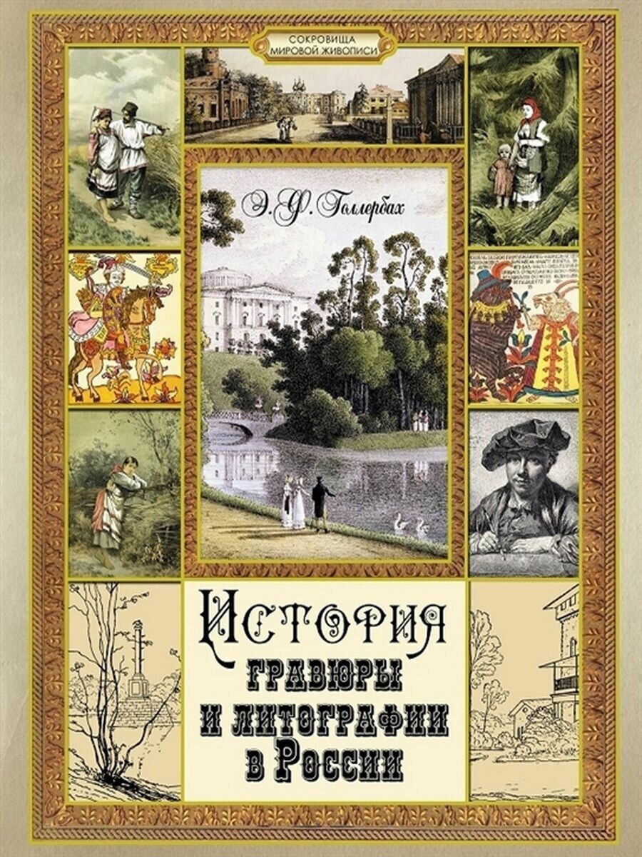 История гравюры и литографии в России - фото №8