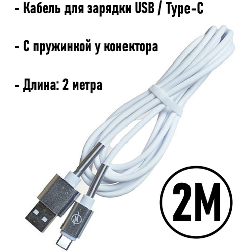 Кабель для зарядки USB Type C 2 метра / Honor, Huawei, Samsung, Xiaomi / Белый 2000mm (White)