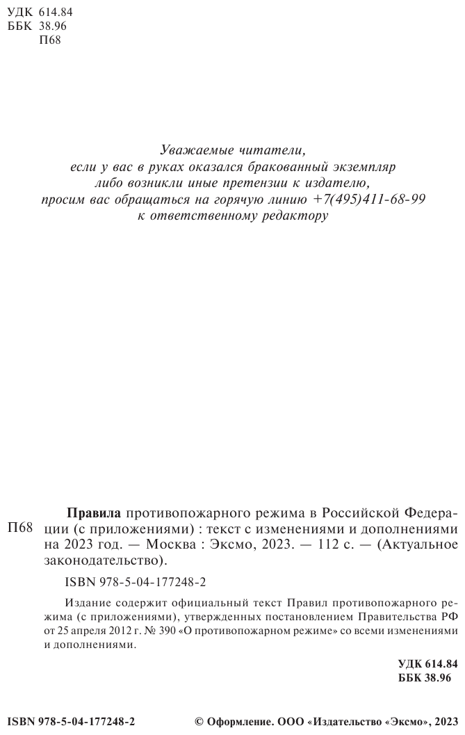 Правила противопожарного режима в Российской Федерации с приложениями Текст с изменениями и дополнениями на 2023 год - фото №5