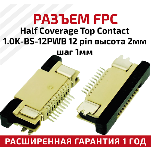 Разъем FPC Half Coverage Top Contact 1.0K-BS-12PWB 12 pin, высота 2мм, шаг 1мм разъем fpc half coverage top contact 1 0k bs 16pwb 16 pin высота 2мм шаг 1мм