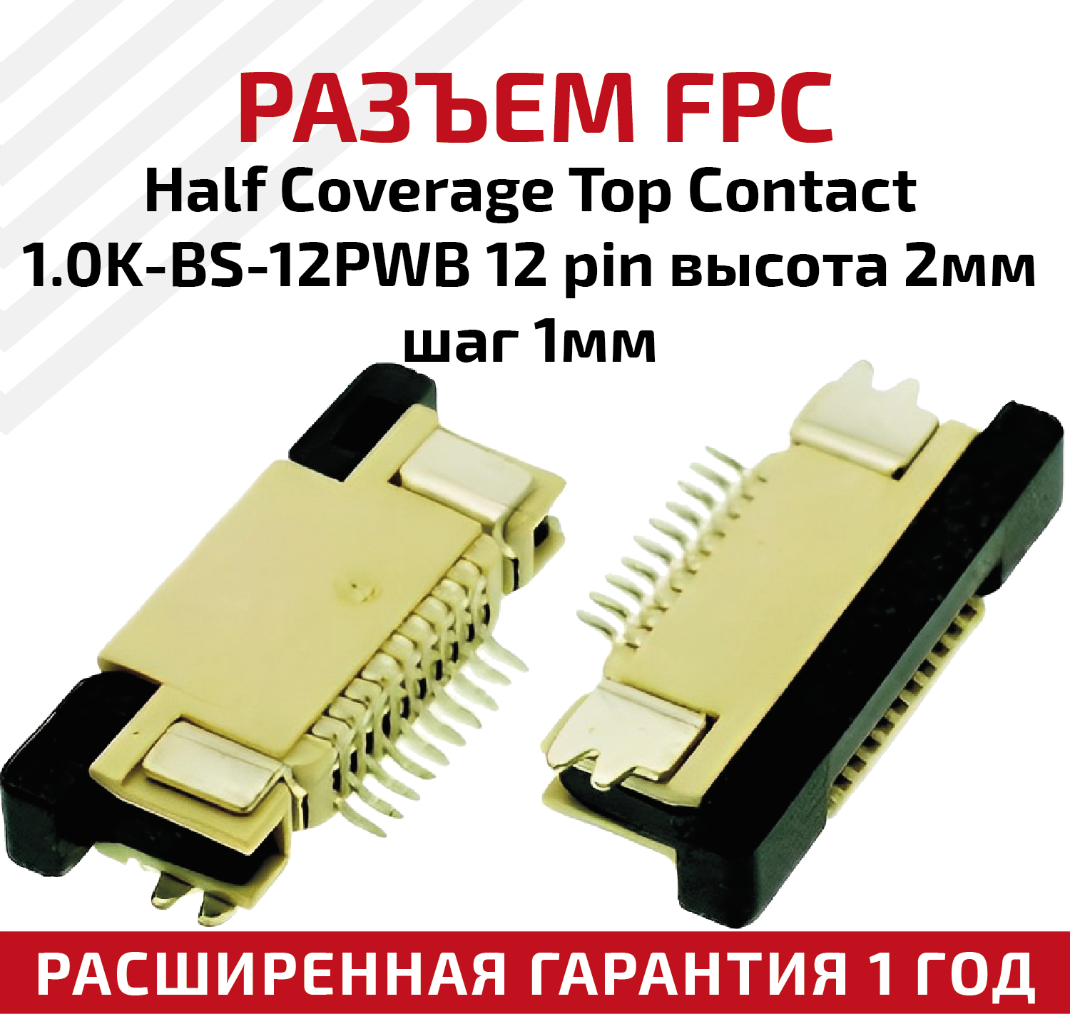 Разъем FPC Half Coverage Top Contact 1.0K-BS-12PWB 12 pin высота 2мм шаг 1мм