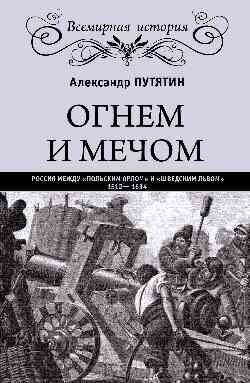 Огнем и мечом. Россия между "польским орлом" и "шведским львом", 1512-1634 гг. - фото №2