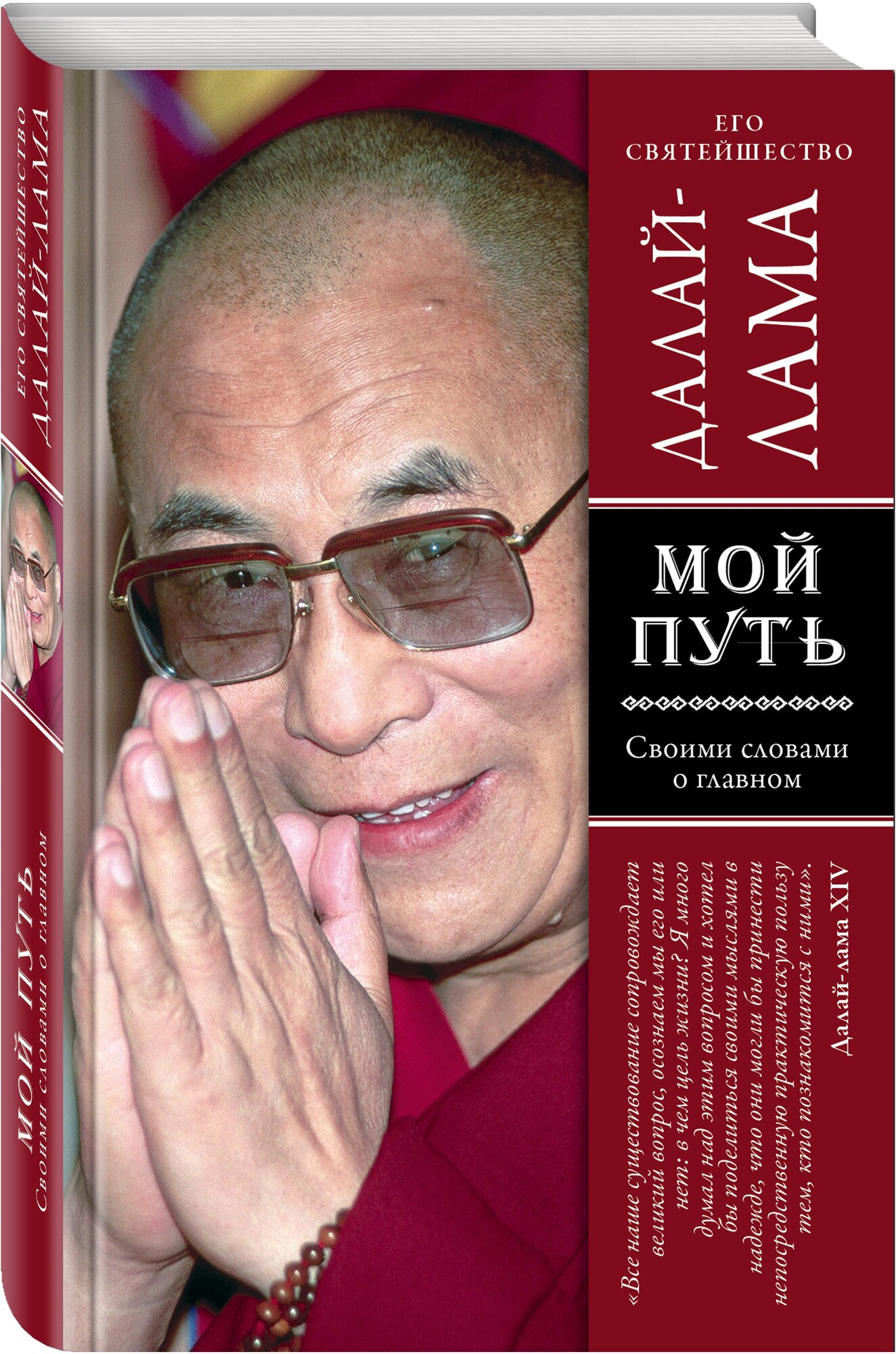 Мой путь (Далай-лама) - фото №1