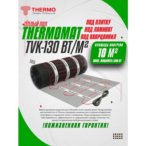 Нагревательный мат, Thermo, TVK-130, 10 м2, 2000х50 см, длина кабеля 143 м