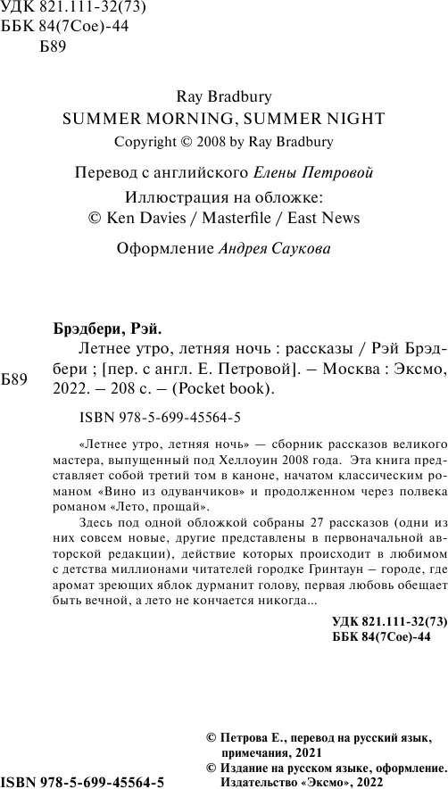 Летнее утро, летняя ночь (Рэй Дуглас Брэдбери) - фото №6