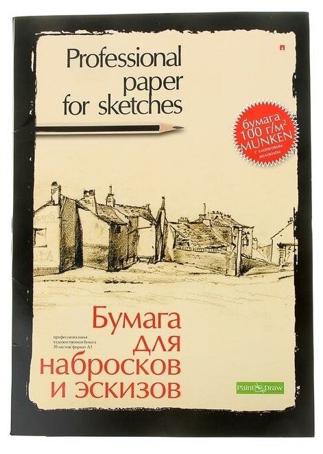 Бумага для набросков и эскизов Альт, А3 (297 х 420 мм), 20 листов, профессиональная серия, Арт. 4-087