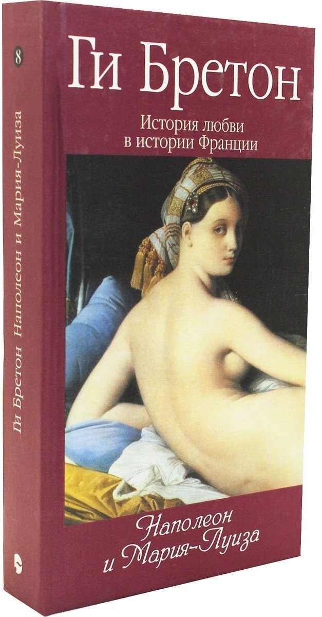 История любви в истории Франции. Книга 8. Наполеон и Мария-Луиза - фото №2