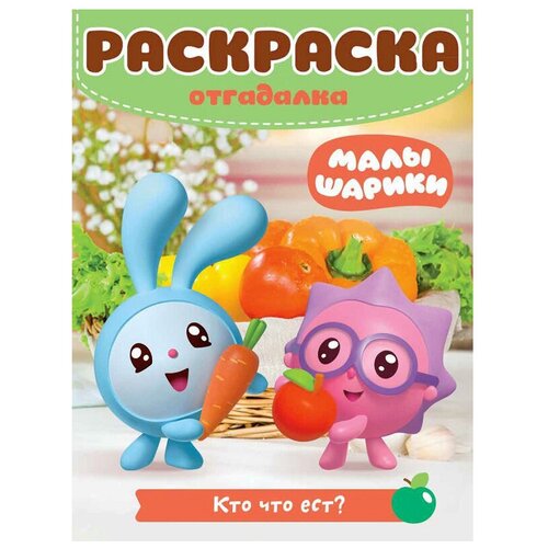 ЛЕВ Раскраска-отгадалка Малышарики. Кто что ест? РО1806 книга nd play малышарики картинки половинки кто что ест