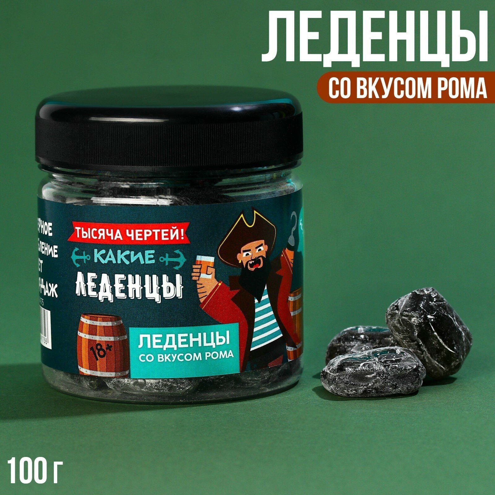 Леденцы "Тысяча чертей", вкус: ром, 100 г.