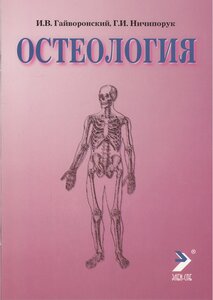 Гайворонский Иван Васильевич, Ничипорук Геннадий Иванович "Остеология"