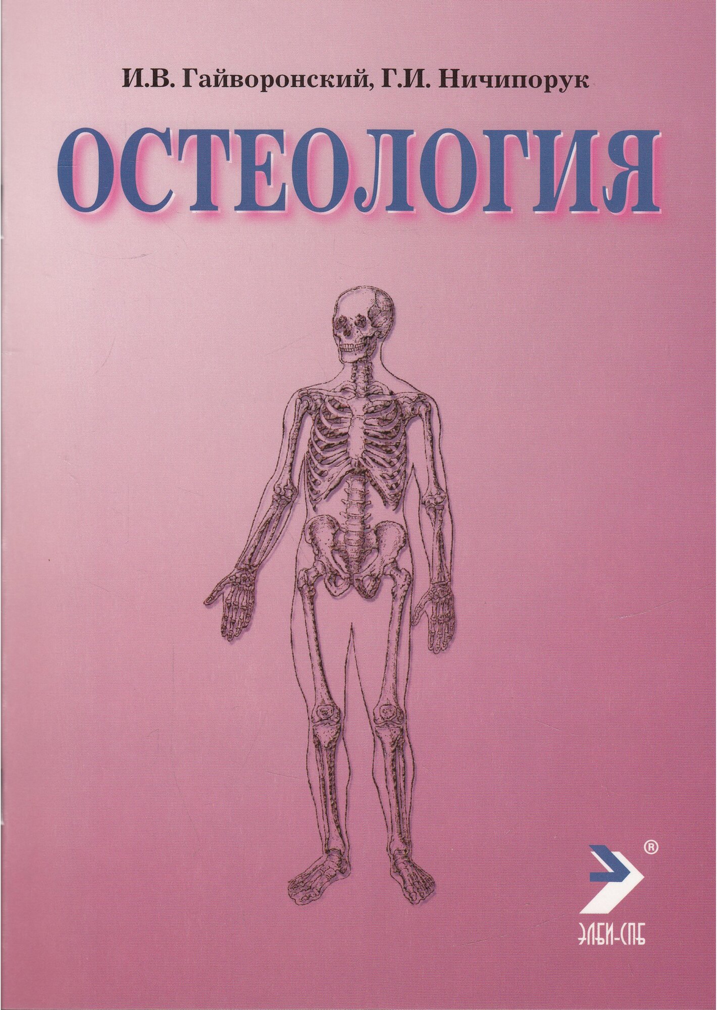 Гайворонский И. В. "Остеология: учебное пособие."