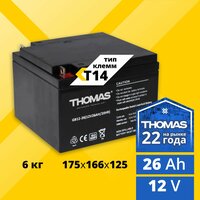 Аккумулятор для ибп 12v 26Ah Thomas T14 акб для детского электромобиля машинки, мотоцикла, эхолота, инвалидной коляски, кассы, сигнализации, освещения