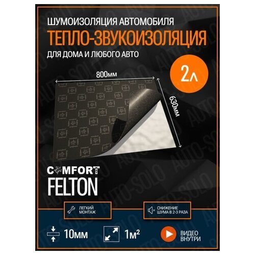 Звукоизоляция Comfortmat Felton (80х63см) - 2 листа / Теплоизоляция и шумоизоляция для автомобиля, квартиры, дома, дачи